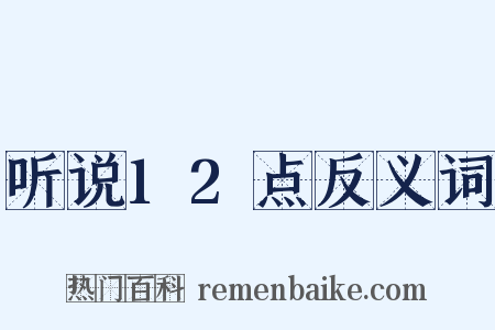 听说12点反义词是什么意思的图片
